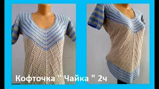 Кофточка " ЧАЙКА" , Вязание КРЮЧКОМ ( В № 220)