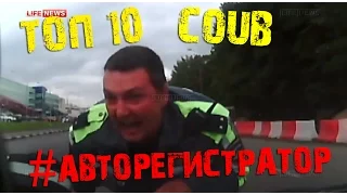 ТОП 10 COUB ПО ЗАПРОСУ #АВТОРЕГИСТРАТОР