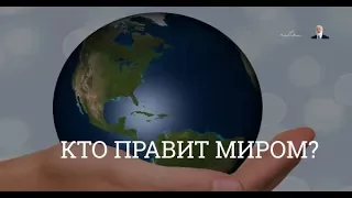 Кто управляет миром? Спрашивали❓Отвечаю❗