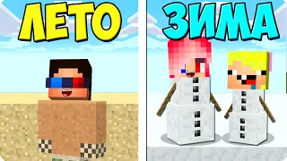 😎🥶ПРЯТКИ НО ЛЕТО ПРОТИВ ЗИМА ЧЕЛЛЕНДЖ В МАЙНКРАФТ! ШЕДИ ЛЕСКА И НУБИК MINECRAFT