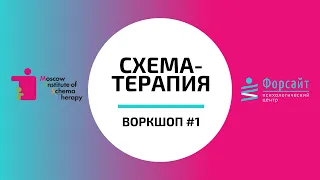 Воркшоп по схема-терапии №1