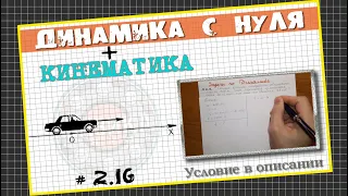 № 2.16 Равноускоренное движение автомобиля│Задача по Динамике с нуля