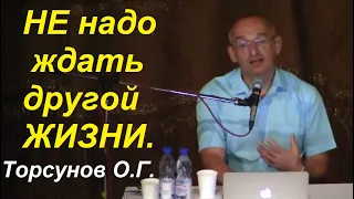 Самодостаточность и Успех. Не надо ждать другой жизни. Торсунов О.Г.