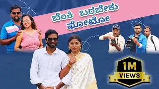 ಬೆಂಕಿ ಬರಬೇಕು ಫೋಟೋ | Lapang Raja | Kannada Comedy | Short Film