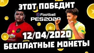 Кого выбрать, чтобы забрать БОЛЬШЕ монет? 🤔 Бесплатные MyClub Coins | PES MOBILE