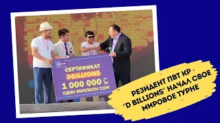 Команда "D Billions" начала мировое турне с Бишкека