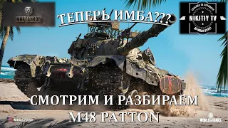 M48 PATTON -- НОВЫЙ ПАТЧ/СМОТРИМ АП СТ-10 ЛВЛ -- НЕУЖЕЛИ НОВАЯ ИМБА??? РАЗБИРАЕМСЯ ДЕТАЛЬНО С ТАНКОМ