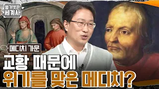 평민 출신 메디치 가문이 부자가 된 비결?? 교황이 되기 위해 100억 원을 요구한 발다사레 코사?! #벌거벗은세계사 EP.70 | tvN 221025 방송