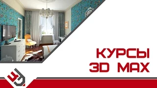 Курсы 3D Max. 3Ds Max