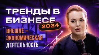 👉 Тренды 2024 года! Если хочешь выйти на 1 миллиард смотри видео до конца!