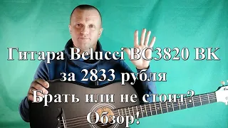 Гитара Belucci BC3820 BK | покупать или не стоит | обзор
