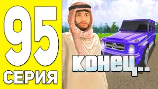 ПУТЬ БОМЖА НА БЛЕК РАША #95 - ЭТО КОНЕЦ! на BLACK RUSSIA RP (CRMP MOBILE)