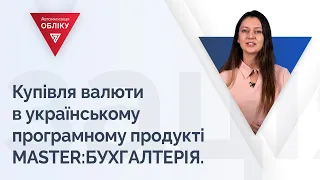 Купівля валюти в українському програмному продукті MASTER: БУХГАЛТЕРІЯ