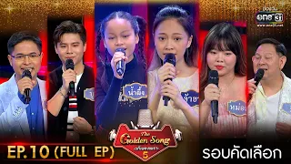 The Golden Song เวทีเพลงเพราะ ซีซั่น 5 | EP.10 (FULL EP) | 2 เม.ย. 66 | one31