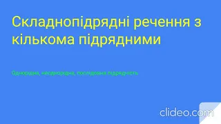 Складнопідрядні речення з кількома підрядними. Презентація+приклади розбору. 9 клас. Українська мова