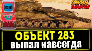 Объект 283 выпал навсегда ✅ ОБЗОР ТАНКА ❄️WOT ● МИР ТАНКОВ ● СТРИМ