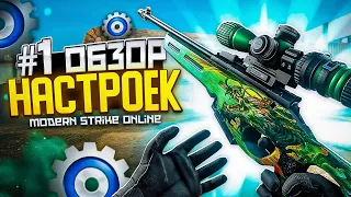 Modern Strike Online. Обзор настроек