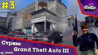 Прохождение Grand Theft Auto III / GTA 3 #3 - Во все тяжкие