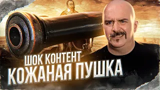 Клим Жуков. Кожаная пушка - чудо оружие Тридцатилетней войны.