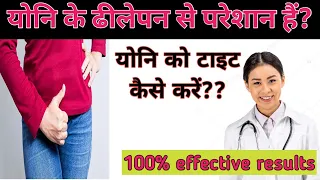 How to tighten Loose Vagina ढीली योनि के कारण क्या है योनि को टाइट कैसे करें?? #vaginaltightness