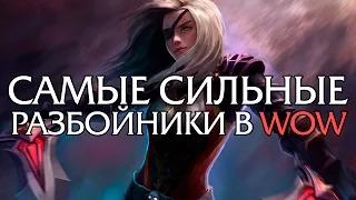 10 Самых сильных Разбойников в World of Warcraft