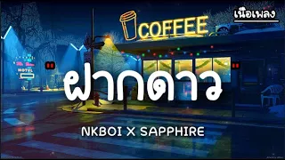 ฝากดาว - NKBOI X SAPPHIRE [ เนื้อเพลง ]