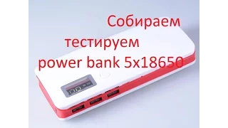 Собираем тестируем power bank 5x18650