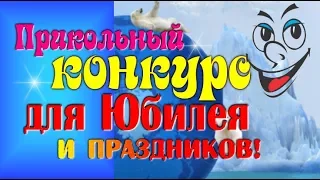 Веселый и смешной конкурс  для юбилея,праздника!Сценка Рассмешит гостей!Funny contest @SVekola