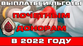 Выплаты и льготы почетным донорам в 2022 году