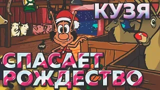 Кузя спасает Рождество