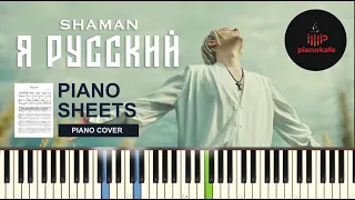 Shaman - Я русский НОТЫ & MIDI | PIANO COVER | PIANOKAFE