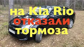 У новой Kia Rio отказали тормоза!