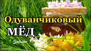 Одуванчиковый МЁД без варки