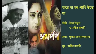 যারে যা মন-পাখি| Jare Ja Mon Pakhi |সমর্পন (১৯৮২)| Film: Samarpan (1982)| Usha Uthup & Adhir Bagchi