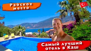 Турция. Райское место. Самый лучший отель В Каш. Невиданная красота. Отдых в Турции