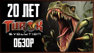 Как играется Turok: Evolution 20 лет спустя?