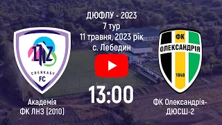 ЛНЗ (2010) – ФК Олександрія-ДЮСШ-2 | ДЮФЛУ 2023