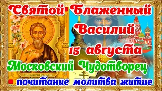 Святой Блаженный Василий  Московский Чудотворец молитва житие поздравление