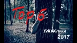 Топ 5 фильмов ужасов 2017 HD