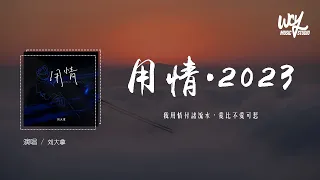 刘大拿 - 用情·2023 (原唱：张信哲)「我用情付诸流水，爱比不爱可悲」(4k Video)【動態歌詞/pīn yīn gē cí】#刘大拿 #用情2023 #张信哲 #動態歌詞