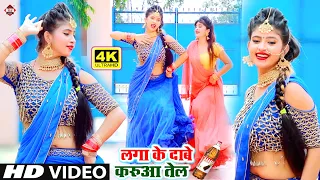 #लगाके दाबे करुआ तेल | Pradeep Bhardwaj | #VIDEO_SONG_BHOJPURI | Lagake Dabe Karua tel | HitSong2020