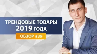 Всесезонные трендовые товары 2019 года для одностраничников. Обзор #39