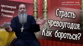 Страсть чревоугодия. Как бороться?