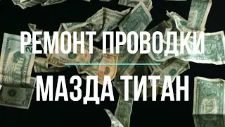 Ремонт проводки МАЗДА ТИТАН своими руками #MazdaTitan