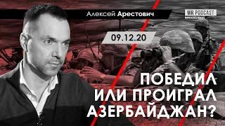 Арестович: Победил или проиграл Азербайджан? - Murad Rzayev, 09.12.20