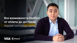 Онлайн платежи PayPost и доставка товаров от Казпочты.