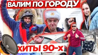 АВТОЗВУК ПО ГОРОДУ! ХИТЫ 90х! РЕАКЦИИ НА ШАТУНОВ, РУКИ ВВЕРХ, РОМА ЖУКОВ, Dr. ALBAN, ICE MC...