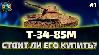 Т-34-85М Обзор ● Гайды по премиум танкам 6 уровня ● Выпуск 1