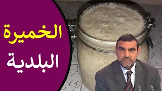 فوائد الخميرة البلدية /  للقولون، ولفقر الدم + طريقة تحضيرها / د. محمد الفايد / نخل ورمان / dr faid