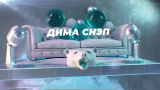 Дима Снэп - SnowПати на хате 2023